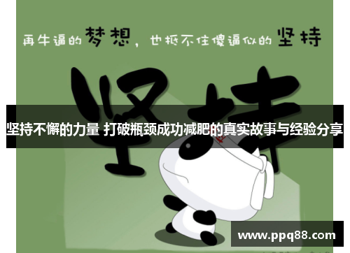 坚持不懈的力量 打破瓶颈成功减肥的真实故事与经验分享