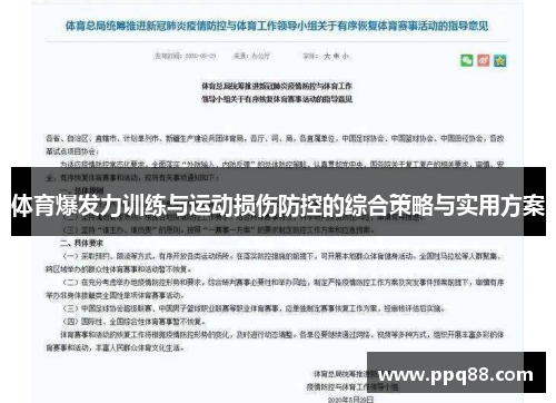 体育爆发力训练与运动损伤防控的综合策略与实用方案