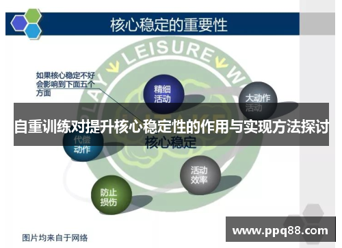 自重训练对提升核心稳定性的作用与实现方法探讨